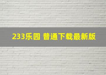 233乐园 普通下载最新版